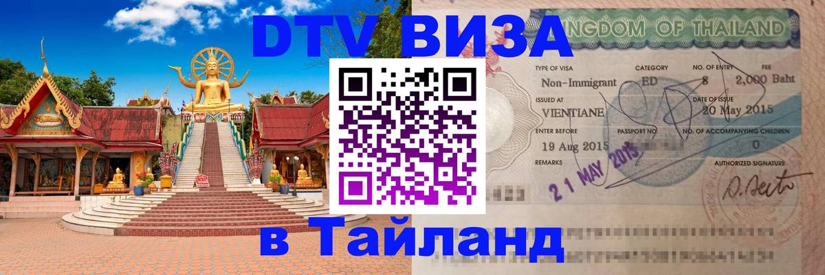Виза ДТВ на 5 лет в Тайланд 