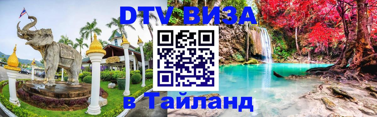 Долгосрочная виза DTV в Тайланд 